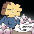 發蒜員 發蒜員
