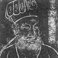 高一志