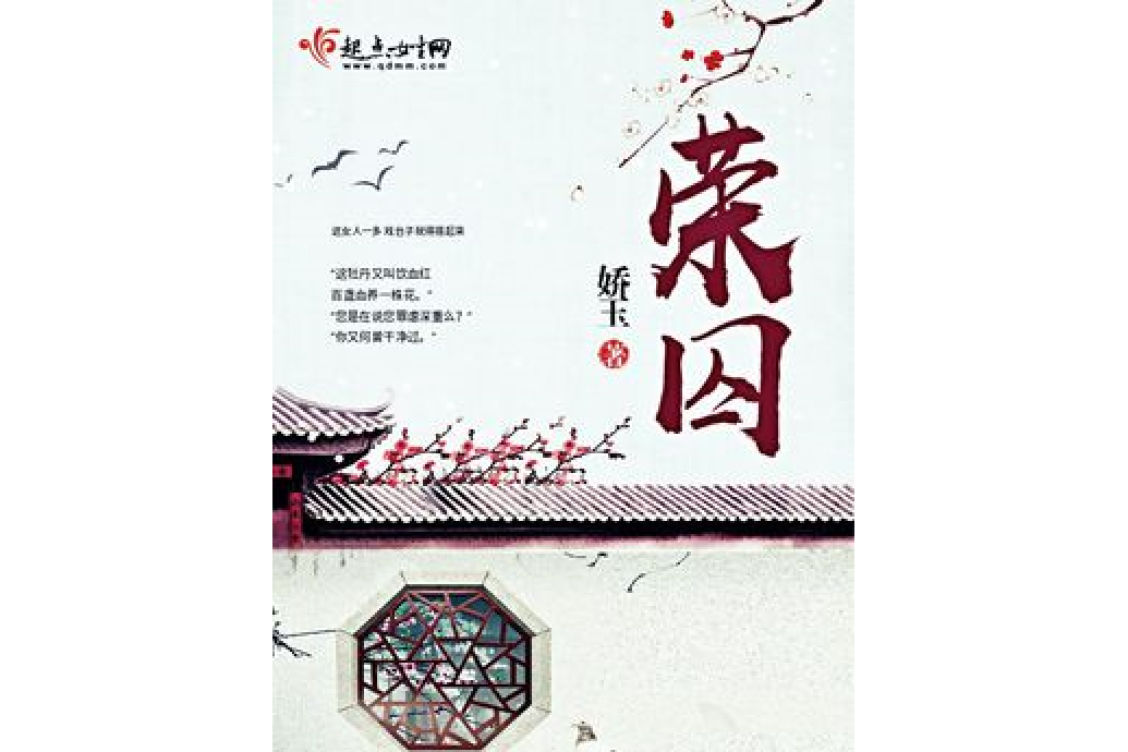 榮囚 榮囚