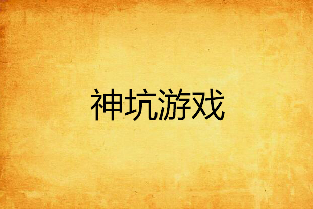 神坑遊戲 神坑遊戲
