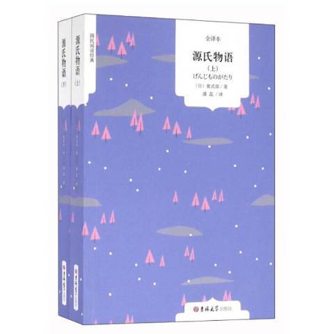 源氏物語(2016年吉林大學出版社出版的圖書) 源氏物語(2016年吉林大學出版社出版的圖書)