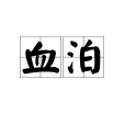 血泊 血泊