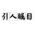 引人矚目 引人矚目