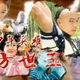 少年英雄方世玉(少年方世玉)