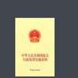 《中華人民共和國海關行政處罰實施條例》釋義