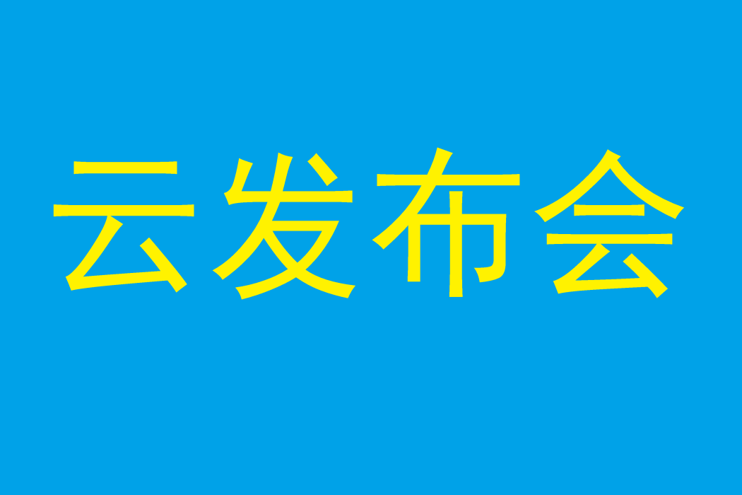 雲發布會 雲發布會