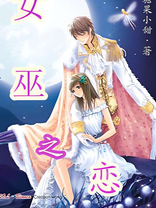 女巫之戀 女巫之戀