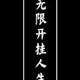 無限開掛人生 無限開掛人生