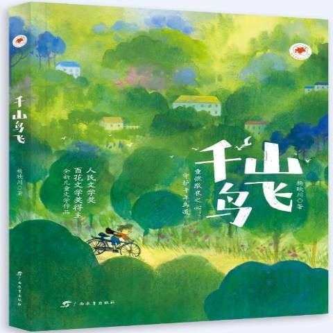 千山鳥飛(2021年廣西教育出版社出版的圖書) 千山鳥飛(2021年廣西教育出版社出版的圖書)