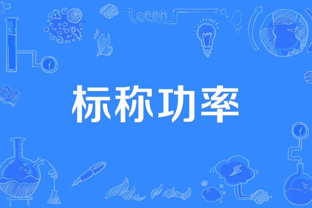 標稱功率 標稱功率