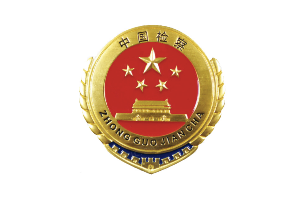 南縣人民檢察院