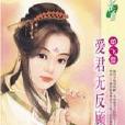 愛君無反顧 愛君無反顧