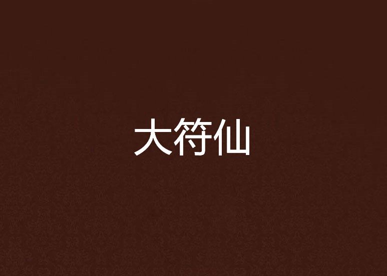 大符仙