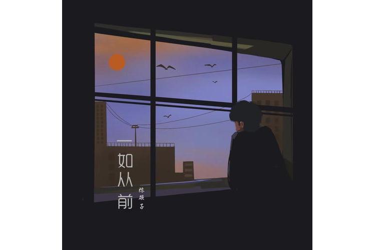 一如從前(陳碩子演唱的歌曲) 一如從前(陳碩子演唱的歌曲)