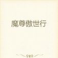 魔尊傲世行 魔尊傲世行