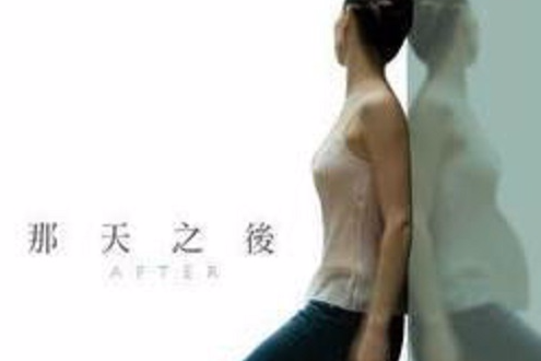 那天之後(伊佛所著小說) 那天之後(伊佛所著小說)
