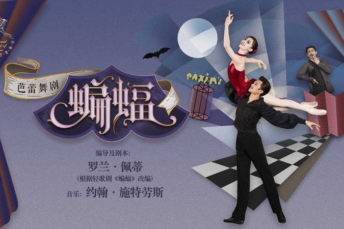 蝙蝠(中央芭蕾舞團芭蕾舞劇) 蝙蝠(中央芭蕾舞團芭蕾舞劇)