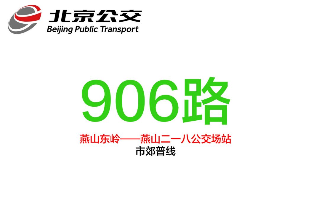 北京公交906路 北京公交906路