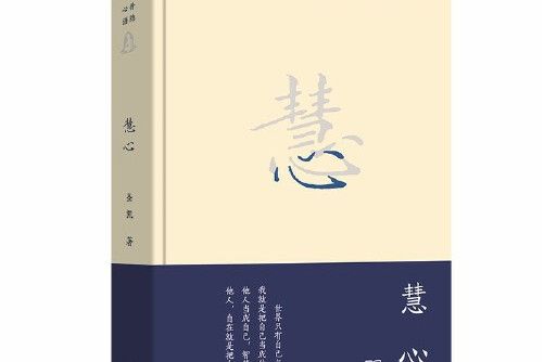 慧心(2020年商務印書館出版的圖書) 慧心(2020年商務印書館出版的圖書)
