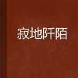 寂地阡陌 寂地阡陌
