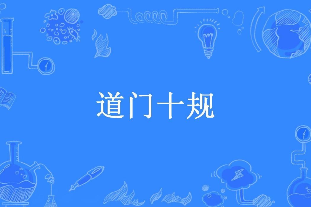 道門十規(呂元素所著小說) 道門十規(呂元素所著小說)