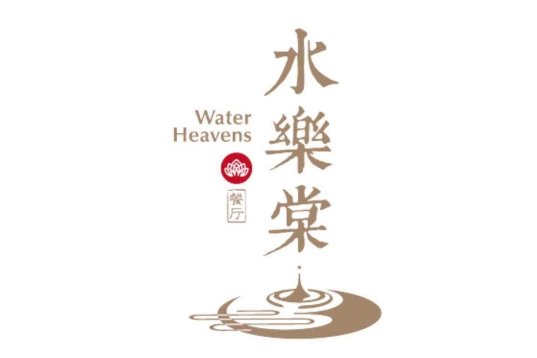 水樂棠 水樂棠