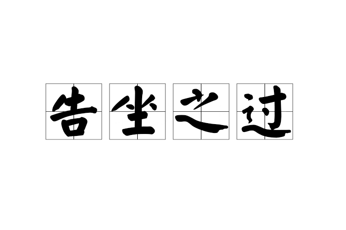 告坐之過