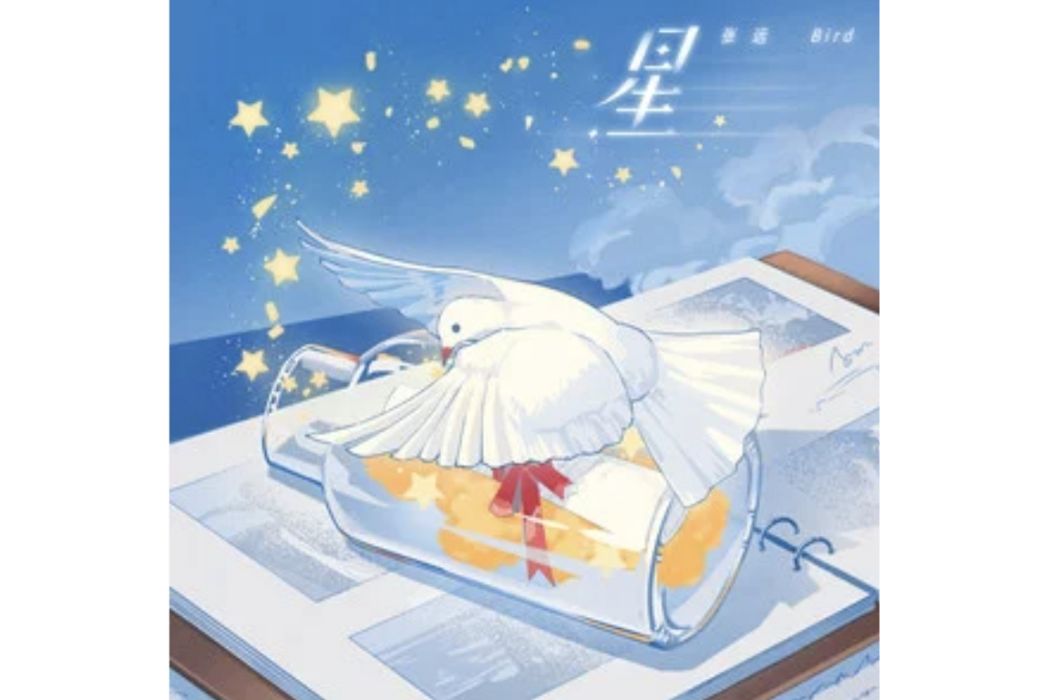 星(2024年張遠演唱的歌曲) 星(2024年張遠演唱的歌曲)