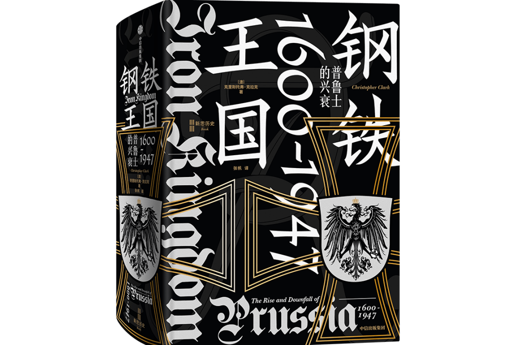 鋼鐵王國(2023年中信出版社出版的圖書) 鋼鐵王國(2023年中信出版社出版的圖書)