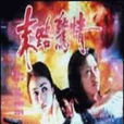 末路驚情 末路驚情