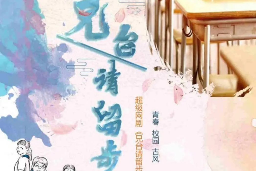 兄台請留步(網劇) 兄台請留步(網劇)