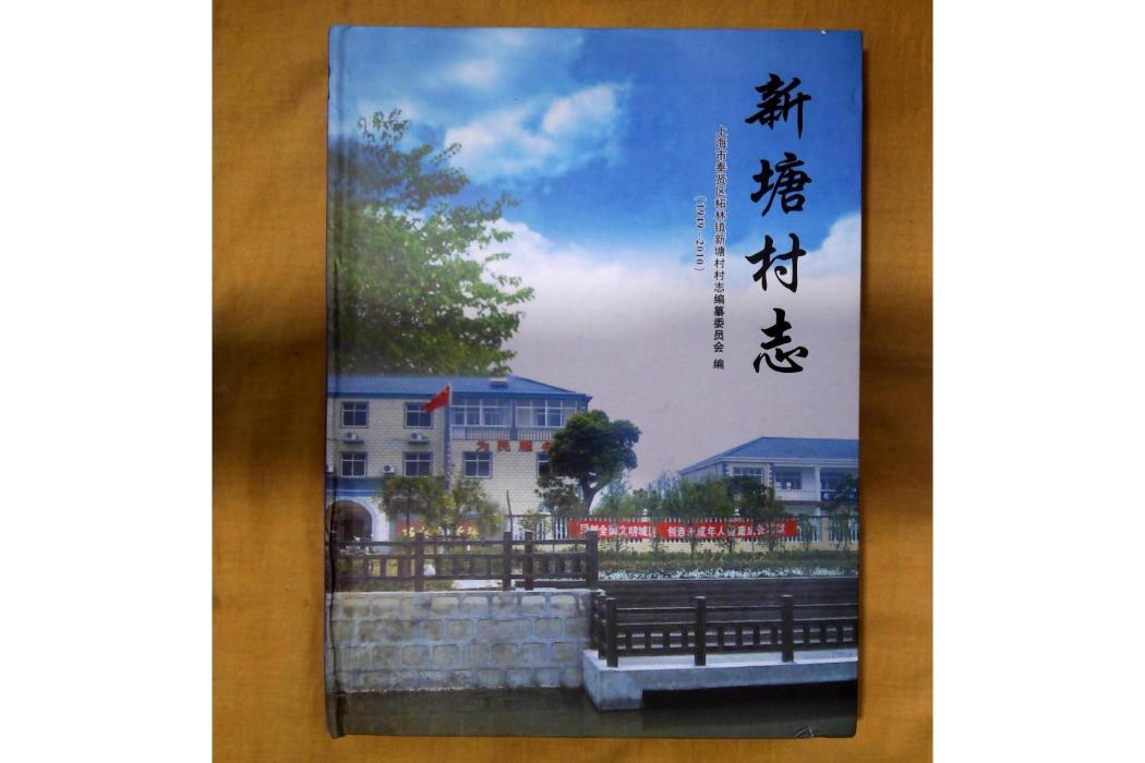新塘村志 新塘村志