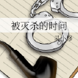 被滅殺的時間 被滅殺的時間