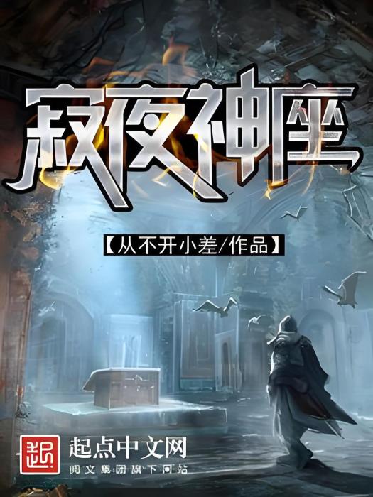 寂夜神座 寂夜神座