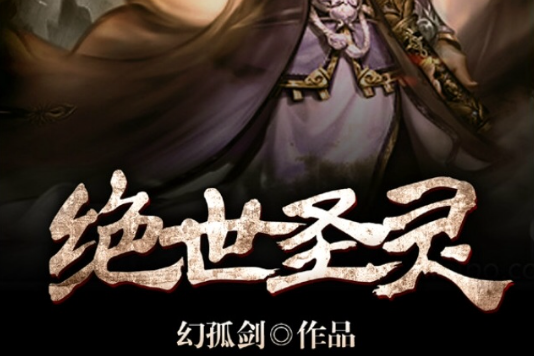絕世聖靈(幻孤劍著小說) 絕世聖靈(幻孤劍著小說)
