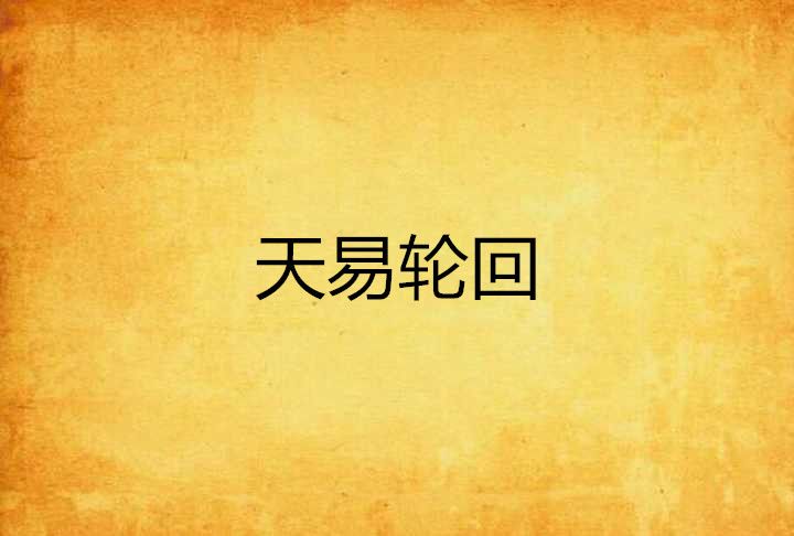 天易輪迴