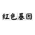 紅色基因 紅色基因