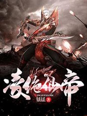 凌絕仙帝 凌絕仙帝