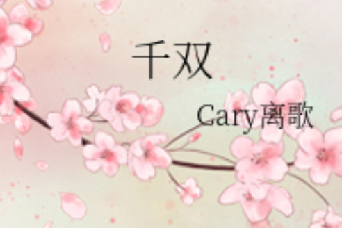 千雙 千雙
