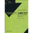金融計量學(2009年北京大學出版社出版的圖書) 金融計量學(2009年北京大學出版社出版的圖書)