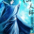尋仙天師 尋仙天師
