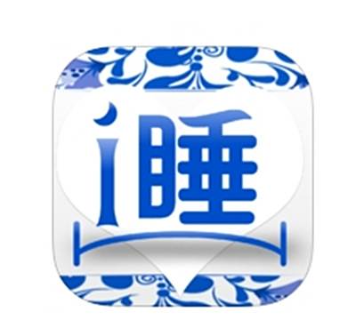 i 睡 i 睡