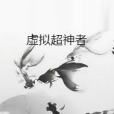 虛擬超神者 虛擬超神者