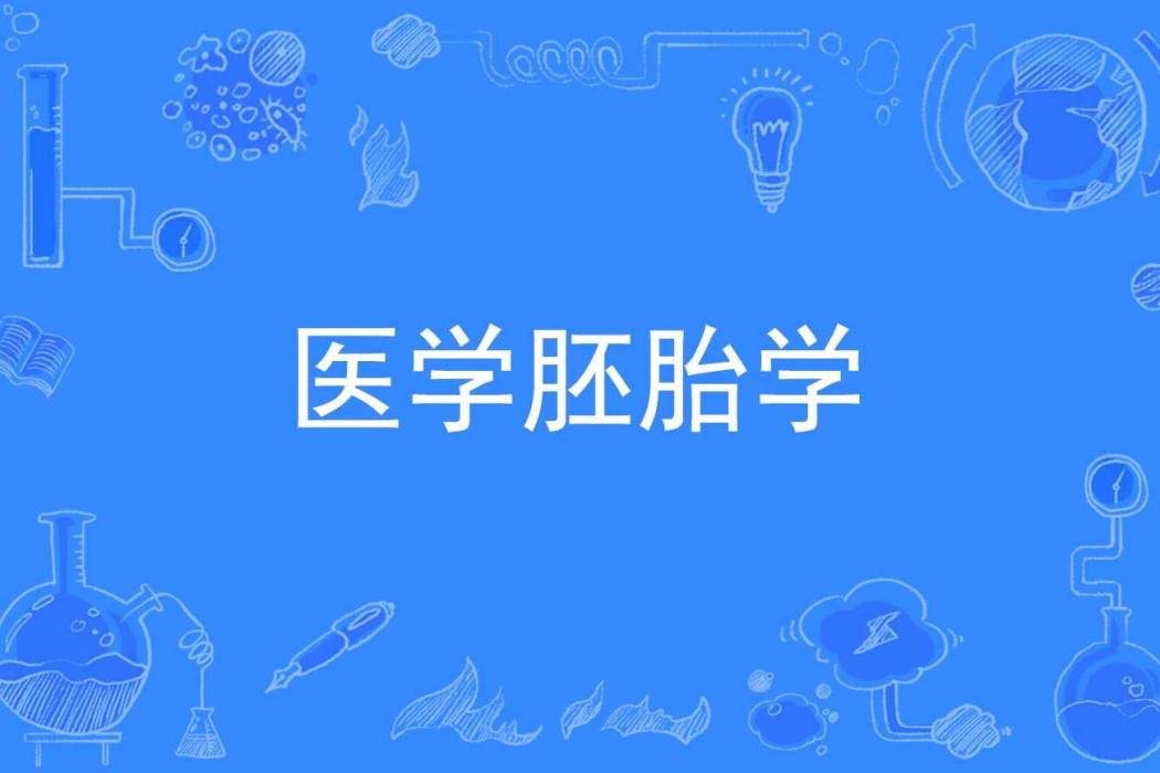 醫學胚胎學 醫學胚胎學