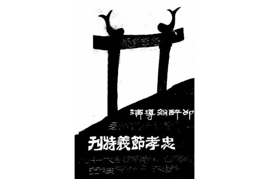 忠孝節義(1926年邵醉翁執導的電影) 忠孝節義(1926年邵醉翁執導的電影)