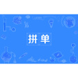 拼單 拼單