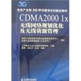 CDMA20001X無線網路規劃最佳化及無線資源管理
