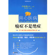 癌症不是絕症 癌症不是絕症