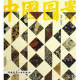 中國圖案 中國圖案