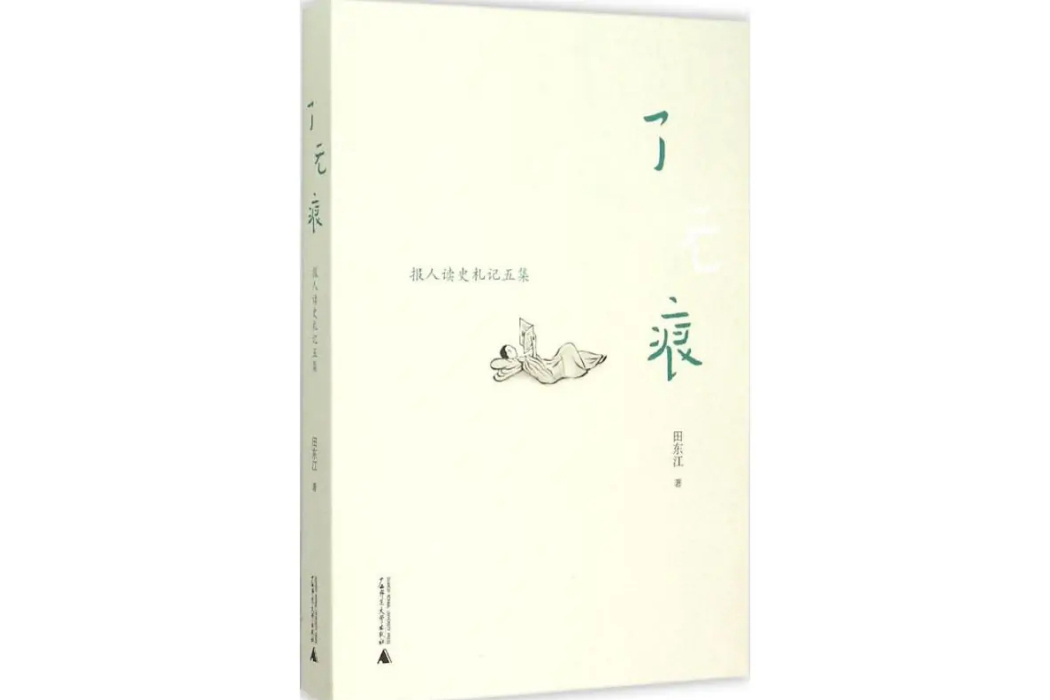了無痕(2015年廣西師範大學出版社出版的圖書) 了無痕(2015年廣西師範大學出版社出版的圖書)
